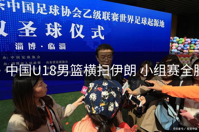 中国U18男篮横扫伊朗 小组赛全胜挺进亚洲杯八强