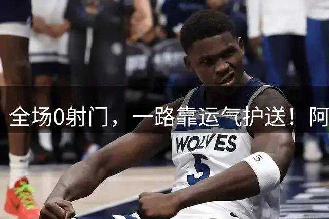 全场0射门，一路靠运气护送！阿根廷，你真的配得上决赛吗？