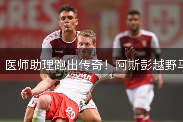 医师助理跑出传奇！阿斯彭越野马拉松现罕见女子包揽三甲