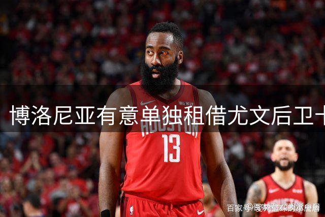 博洛尼亚有意单独租借尤文后卫卡瓦尔