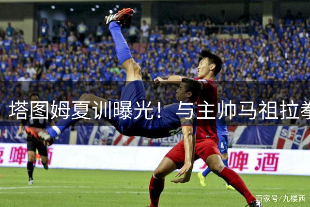 塔图姆夏训曝光！与主帅马祖拉拳击对练引关注