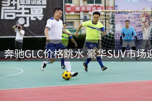 奔驰GLC价格跳水 豪华SUV市场迎来变局