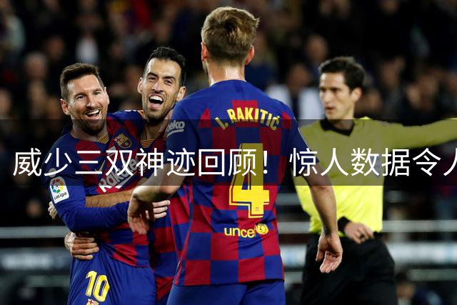 威少三双神迹回顾！惊人数据令人震撼