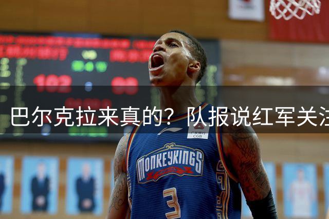 巴尔克拉来真的？队报说红军关注托雷斯？