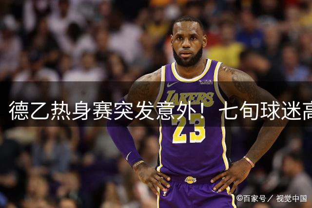 德乙热身赛突发意外！七旬球迷高温昏迷 汉堡队医跪地施救20分钟