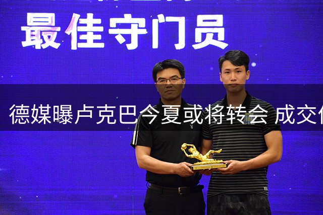 德媒曝卢克巴今夏或将转会 成交价恐大幅缩水