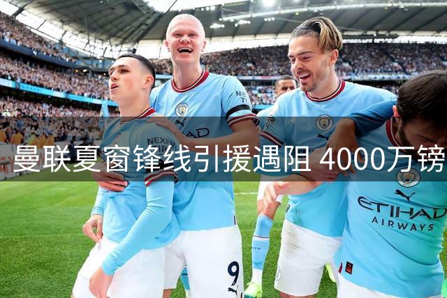 曼联夏窗锋线引援遇阻 4000万镑求购沃特金斯需先清仓