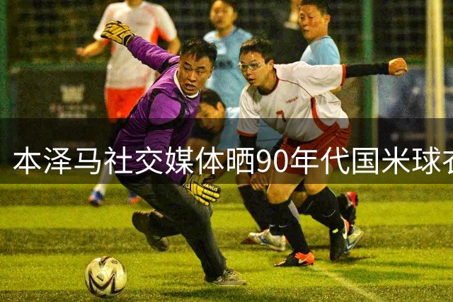 本泽马社交媒体晒90年代国米球衣，致敬偶像大罗