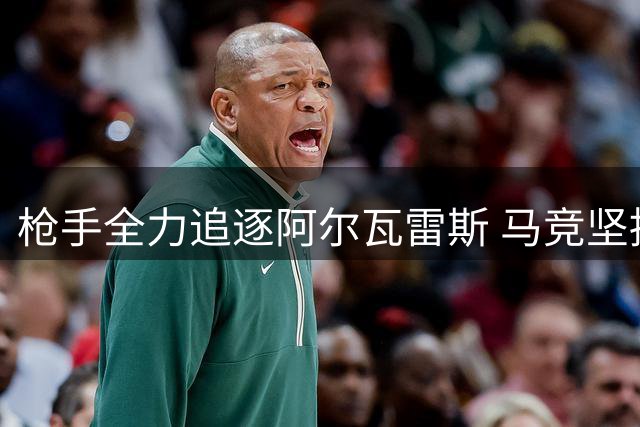 枪手全力追逐阿尔瓦雷斯 马竞坚持1.5亿欧天价
