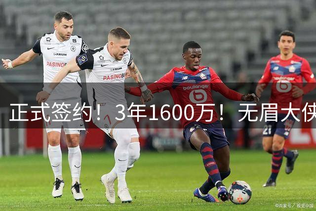 正式签约！3年1600万！无眉大侠联手保罗乔治...