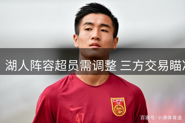 湖人阵容超员需调整 三方交易瞄准全能前锋威廉姆斯