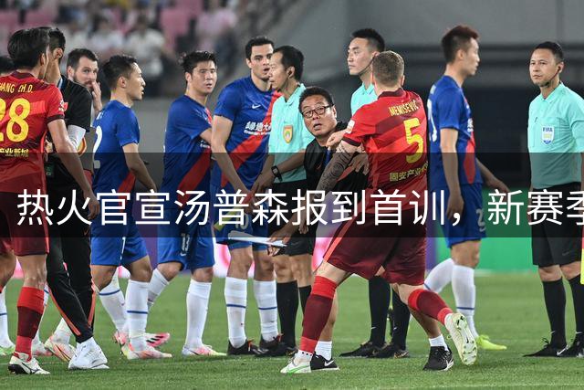 热火官宣汤普森报到首训，新赛季将披11号战袍
