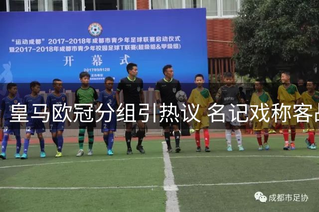 皇马欧冠分组引热议 名记戏称客战似"豪华旅行