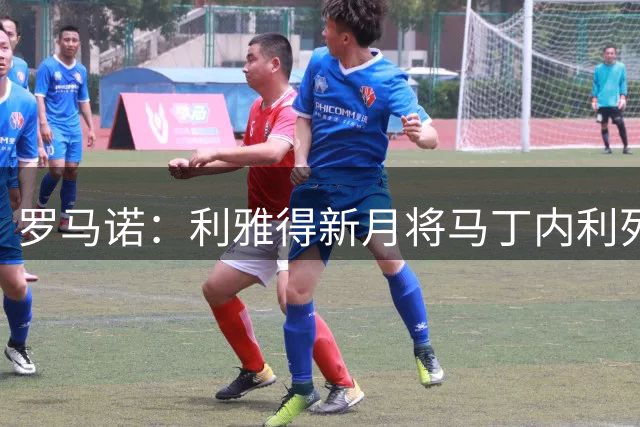 罗马诺：利雅得新月将马丁内利列入三人边锋候选，球员仍倾向留欧洲