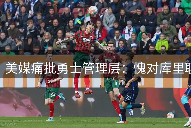 美媒痛批勇士管理层：愧对库里职业生涯黄金期