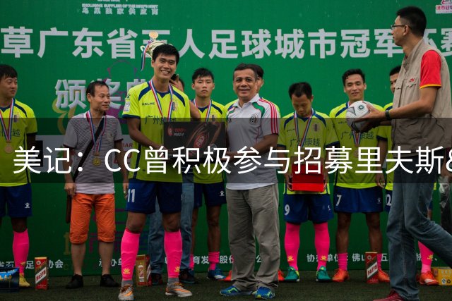 美记：CC曾积极参与招募里夫斯&杜兰特&小卡&欧文 但都未能成功