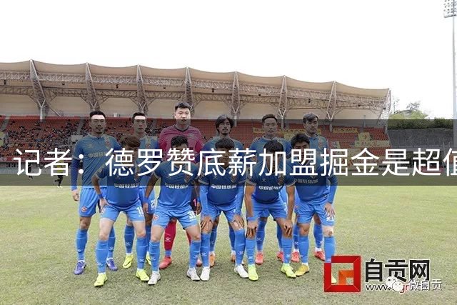 记者：德罗赞底薪加盟掘金是超值引援 但球队锋线仍需补强