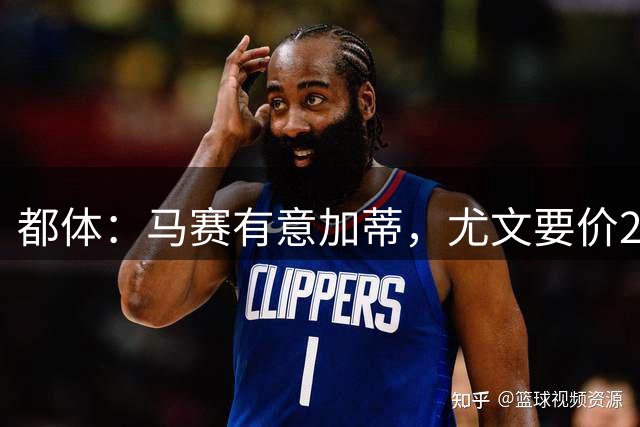 都体：马赛有意加蒂，尤文要价2500万欧