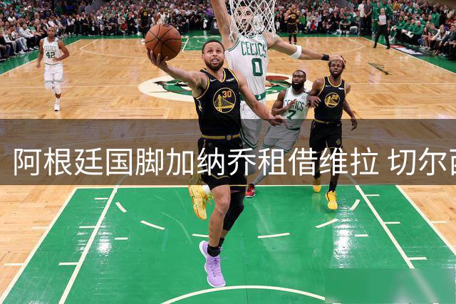 阿根廷国脚加纳乔租借维拉 切尔西确认含买断条款