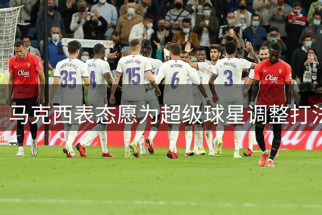 马克西表态愿为超级球星调整打法：胜利比个人数据更重要