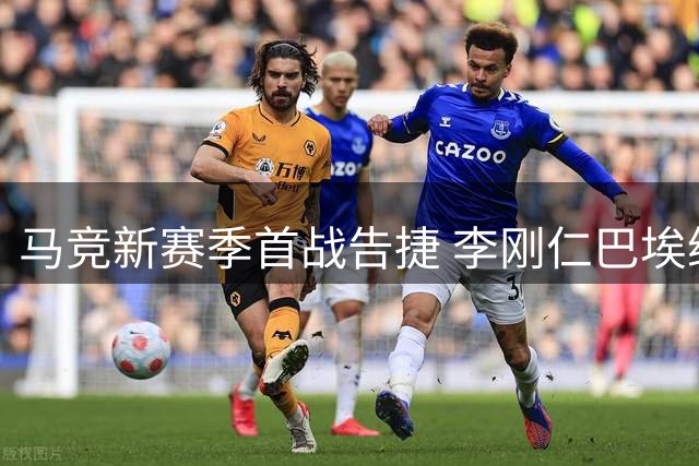 马竞新赛季首战告捷 李刚仁巴埃纳建功轻取马拉加