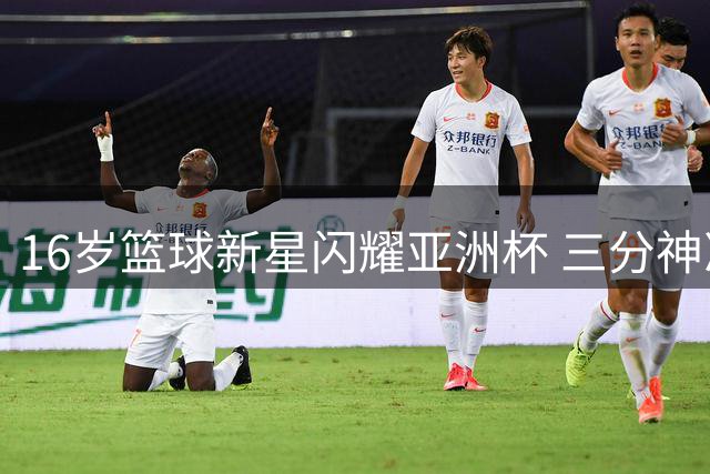 16岁篮球新星闪耀亚洲杯 三分神准引海外关注