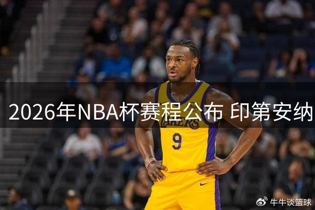 2026年NBA杯赛程公布 印第安纳波利斯将承办总决赛