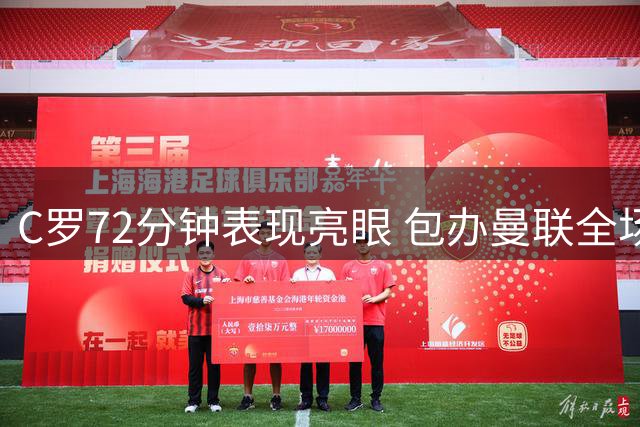 C罗72分钟表现亮眼 包办曼联全场射门并破门