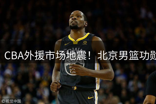 CBA外援市场地震！北京男篮功勋后卫杰曼转战以色列联赛