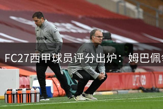 FC27西甲球员评分出炉：姆巴佩领跑，5将并列第二